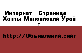  Интернет - Страница 2 . Ханты-Мансийский,Урай г.